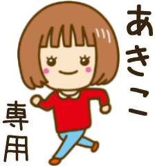 動く！「あきこ」専用女の子スタンプ