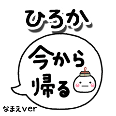 無難な【ひろか】専用のしろまる吹出家族