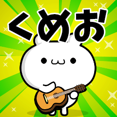 くめおさん用！高速で動く名前スタンプ