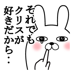 大好きなクリスに送る面白スタンプ冬