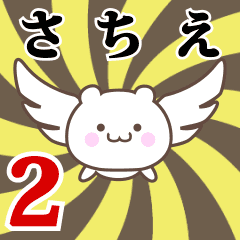 さちえ専用2！神速で動く名前スタンプ