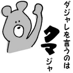ダジャレを言うのはクマジャ