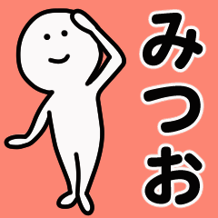 動くよ！ みつお 専用スタンプ 1