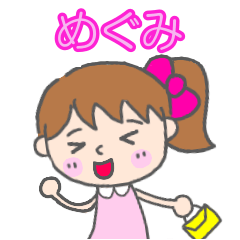 「めぐみ」女の子スタンプ