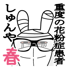しゅんやが使うスタンプ春と花粉症