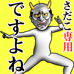 さだこ専用ですよね・面白丁寧般若