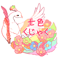 七色くじゃく