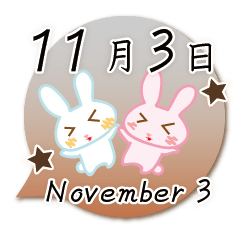 11月3日記念日うさぎ