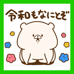 ともだちはくま((新元号))