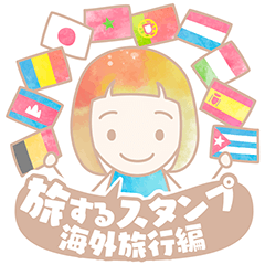 旅するスタンプ＊海外旅行
