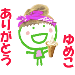 ゆめこの名前スタンプ