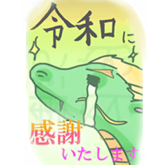 令和時代の龍神様と天女様