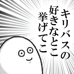 キリバスを愛する人のスタンプ