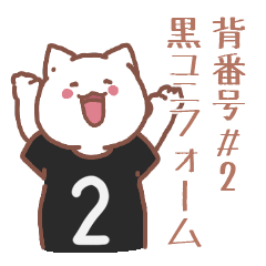 背番号2番 黒ユニフォームねこ【返事編】