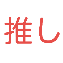 量産型擬きおたくすたんぷ