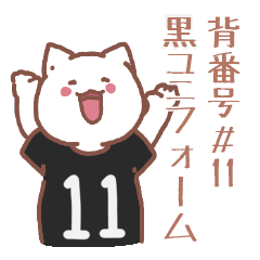 背番号11番 黒ユニフォームねこ【返事編】