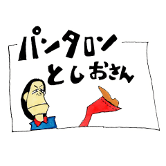 パンタロン としおさん