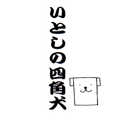いとしの四角犬　～日常編～