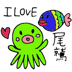 尾鷲大好きポップなおさかなさん