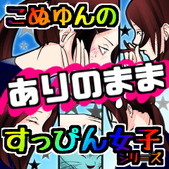 こぬゆんのありのまますっぴん女子シリーズ