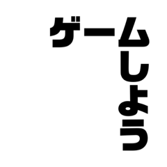 ゲームお誘いスタンプ