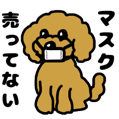 マスクde日常(トイプードル)