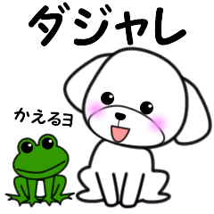 トイプーのダジャレ編