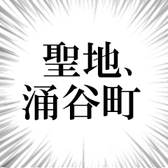 涌谷町を愛してやまないスタンプ