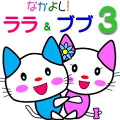 なかよし! ララ&ブブ３