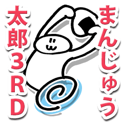 まんじゅう太郎 ３RD（サード）