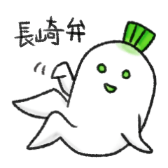 長崎弁の大根、パート２