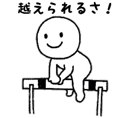 ポジティブなやつ。