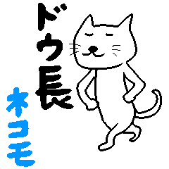 ドウ長ネコモ