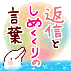 丁寧な返信&結びのことば