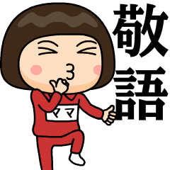 芋ジャージの【ママ】♀使える敬語