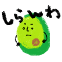 らくがきアボカドくん