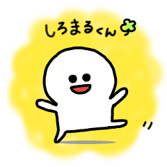 しろまるくんの１日