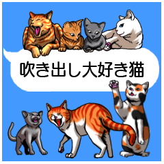 吹き出し大好き猫（ファミリー編）