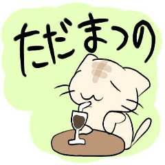 かまってにゃんこ！ねえねえ