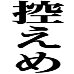 控えめに言ってください‼︎