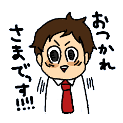 頑張れ！社畜君