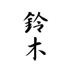 日常会話簡単スタンプ【鈴木様専用】