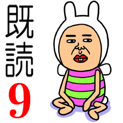 既読虫9