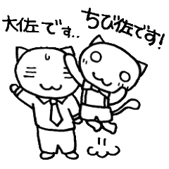 大佐とちび佐