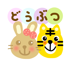 ほんわかな動物スタンプ