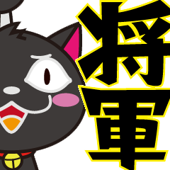 動いた！黒猫将軍