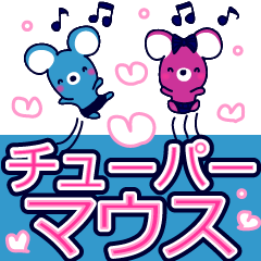 動く流れる超デカ文字☆チューパーマウス