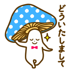 陽気なキノコたち