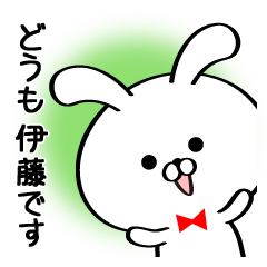 丁寧な伊藤さんスタンプ