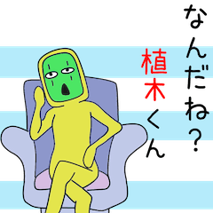 植木に送ろうぜ☆2